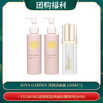 【05.06团购福利】Soya Garden 净润洁面露 150ml*2 + FILMORE逆龄肌肽焕颜抗糖精华30ML